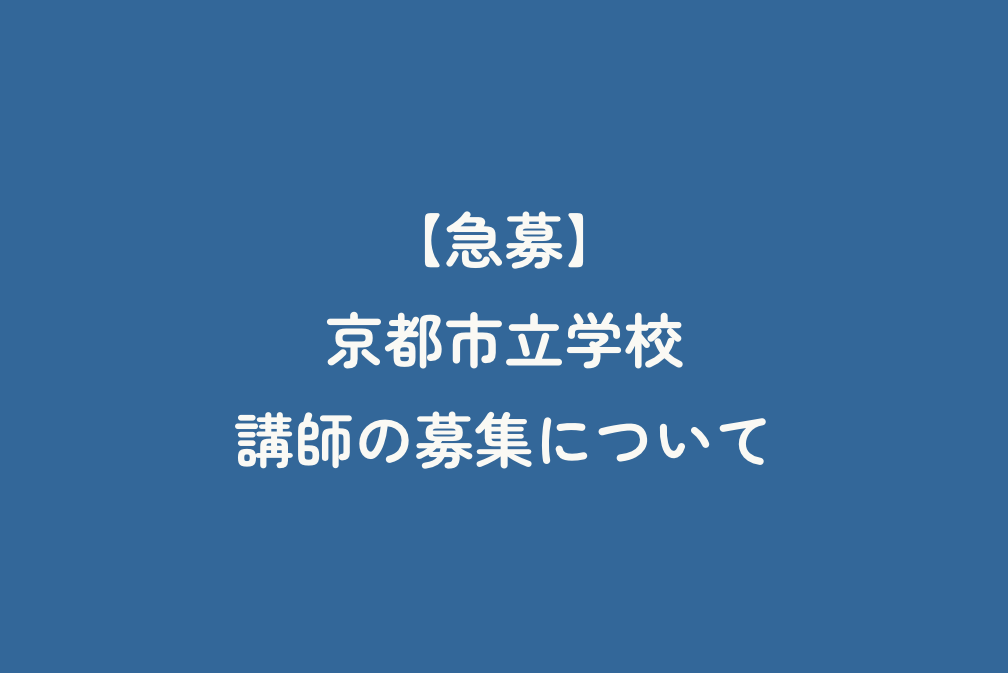 【急募】京都市立学校　講師の募集について